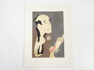 東洲斎写楽　大谷徳次の奴袖助　手摺浮世絵木版画